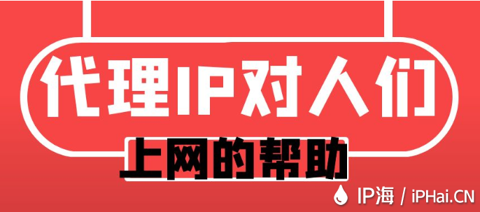 代理IP對(duì)人們上網(wǎng)的幫助