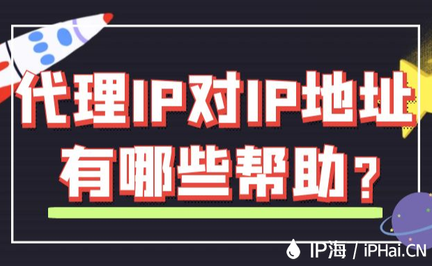 代理IP對(duì)IP地址有哪些幫助？