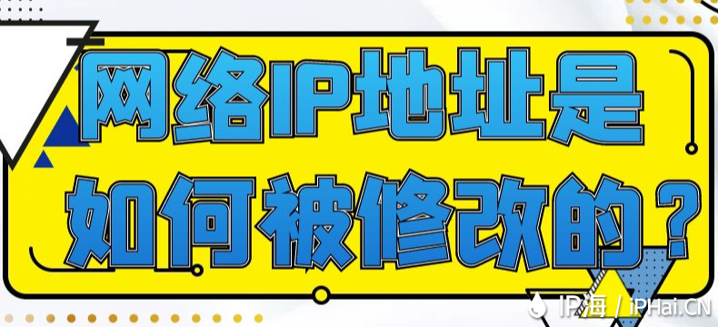 網絡IP地址是如何被修改的？