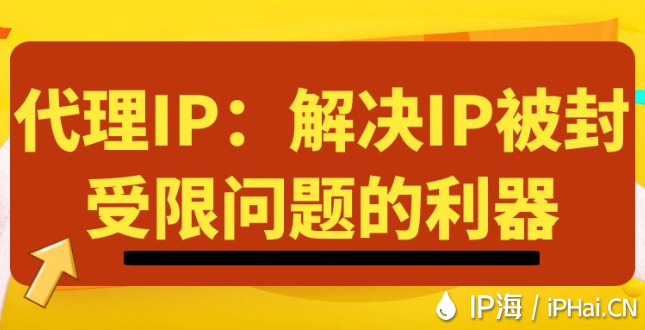代理IP：解決IP被封受限問題的利器