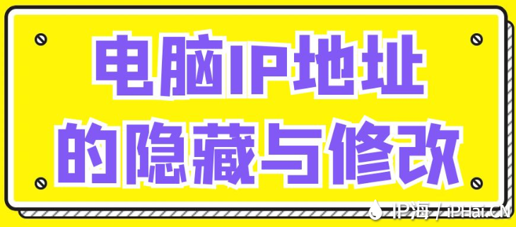 電腦IP地址的隱藏與修改