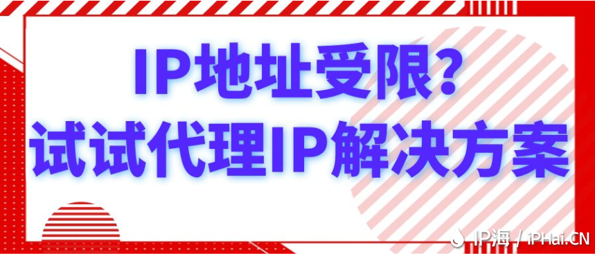 IP地址受限？試試代理IP解決方案