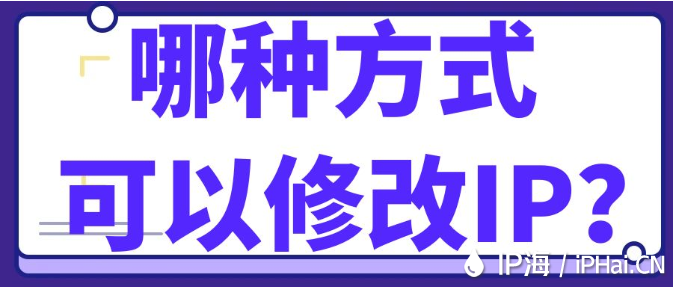 哪種方式可以修改IP？