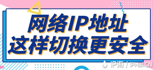 網(wǎng)絡(luò)IP地址這樣切換更安全