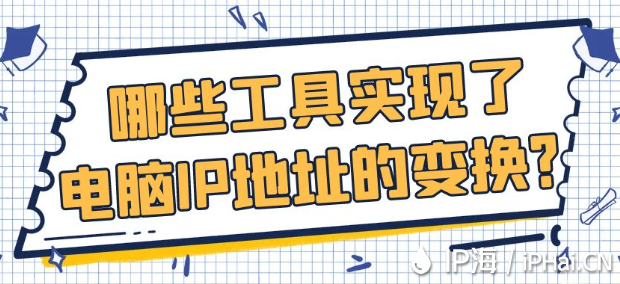 哪些工具實現(xiàn)了電腦IP地址的變換？