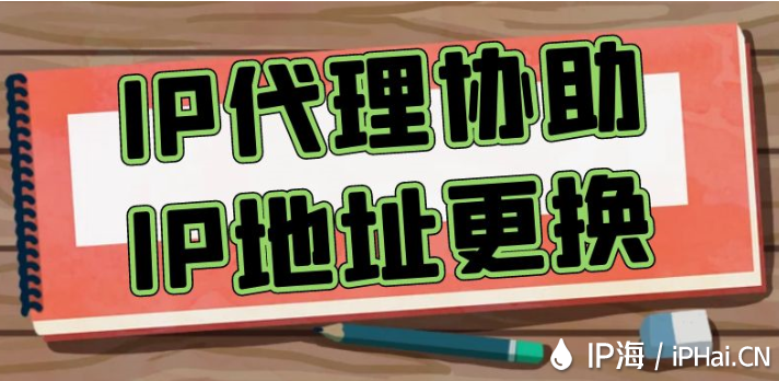 IP代理協(xié)助IP地址更換