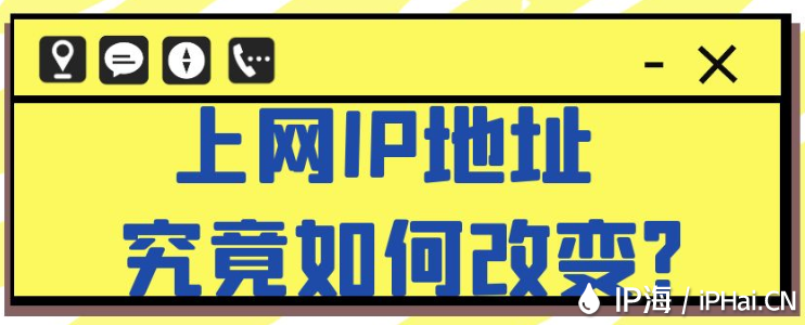 上網(wǎng)IP地址究竟如何改變？