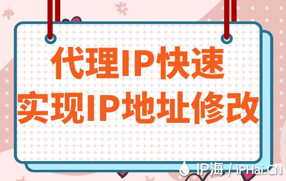 代理IP快速實現(xiàn)IP地址修改