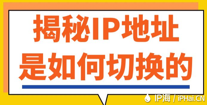 揭秘IP地址是如何切換的