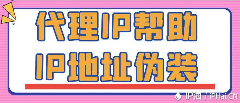 代理IP幫助IP地址偽裝