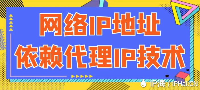 網(wǎng)絡(luò)IP地址依賴代理IP技術(shù)