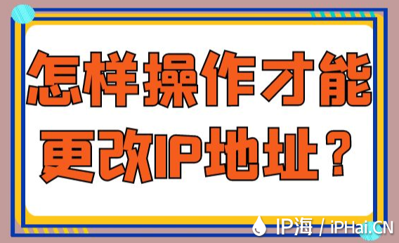 怎樣操作才能更改IP地址？