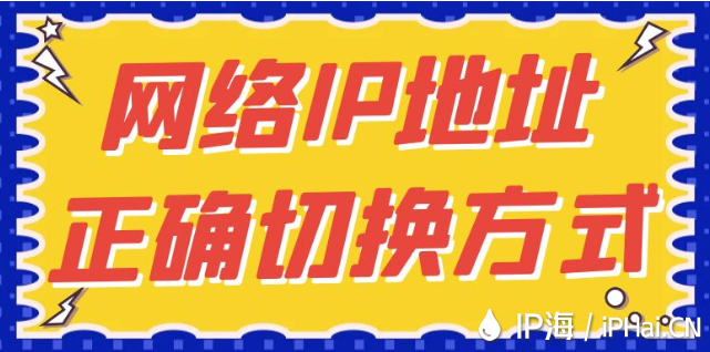 網(wǎng)絡(luò)IP地址正確切換方式