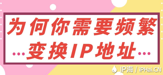 為何你需要頻繁變換IP地址