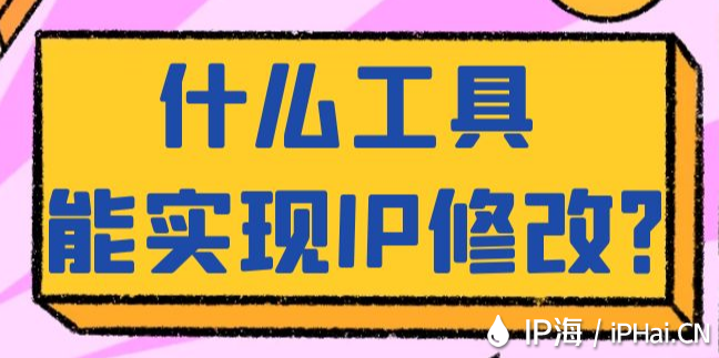 什么工具能實現(xiàn)IP修改？