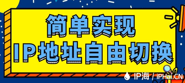 簡單實現(xiàn)IP地址自由切換