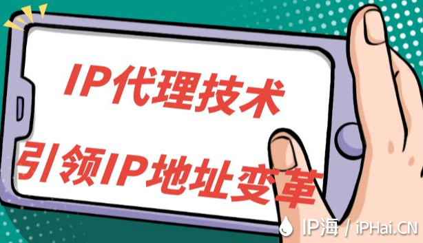 IP代理技術引領IP地址變革