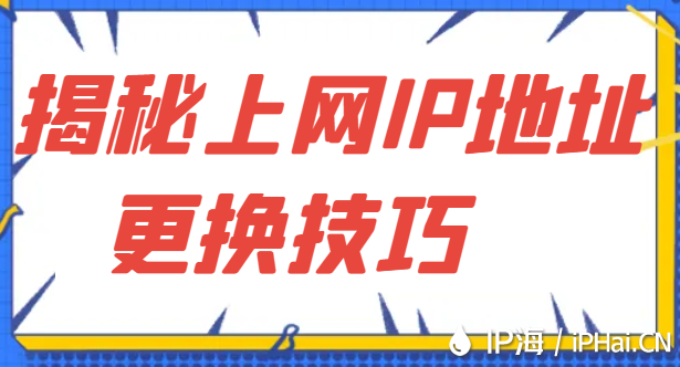 揭秘上網(wǎng)IP地址更換技巧