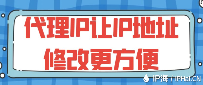 代理IP讓IP地址修改更方便