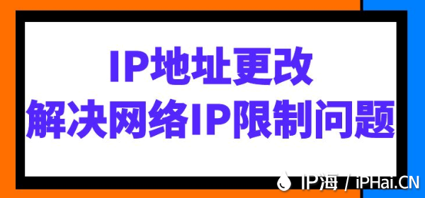IP地址更改：解決網(wǎng)絡(luò)IP限制問題