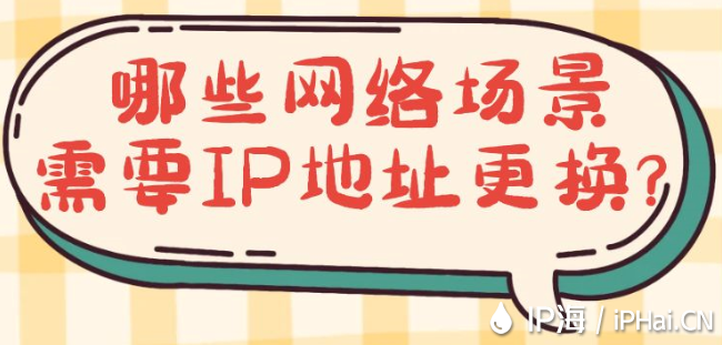 哪些網(wǎng)絡(luò)場(chǎng)景需要IP地址更換？