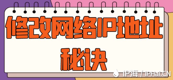 修改網絡IP地址秘訣