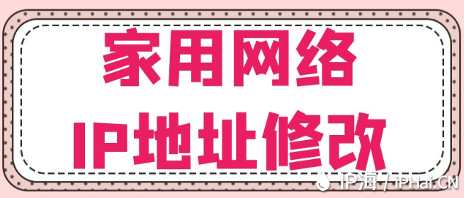 家用網(wǎng)絡(luò)IP地址修改