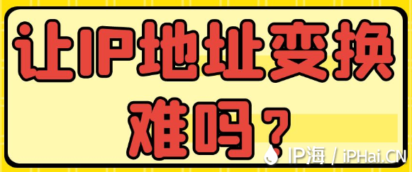 讓IP地址變換難嗎？