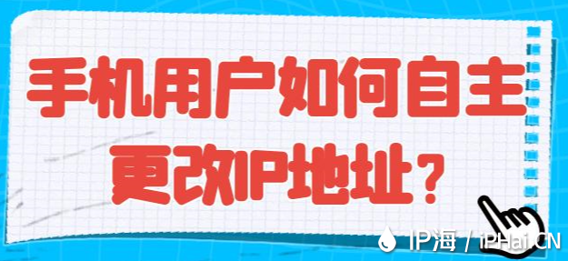 手機用戶如何自主更改IP地址？