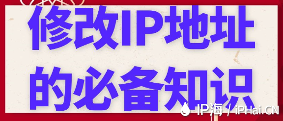 修改IP地址的必備知識(shí)?