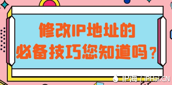 修改IP地址的必備技巧您知道嗎？?