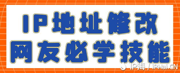 IP地址修改網(wǎng)友必學(xué)技能?