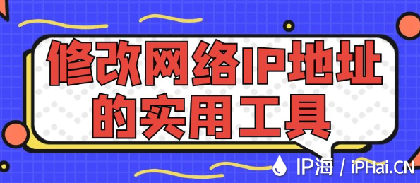 修改網(wǎng)絡(luò)IP地址的實用工具