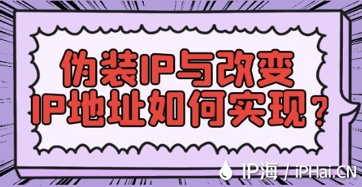 偽裝IP與改變IP地址如何實(shí)現(xiàn)？