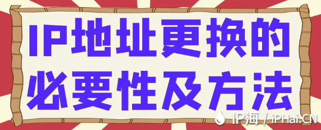 IP地址更換的必要性及方法?