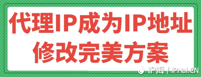 代理IP成為IP地址修改完美方案