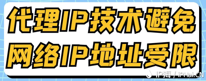 代理IP技術(shù)避免網(wǎng)絡(luò)IP地址受限