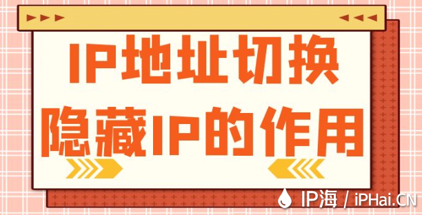 IP地址切換隱藏IP的作用