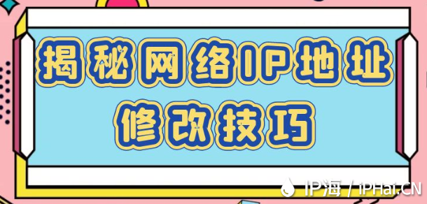 揭秘網(wǎng)絡(luò)IP地址修改技巧