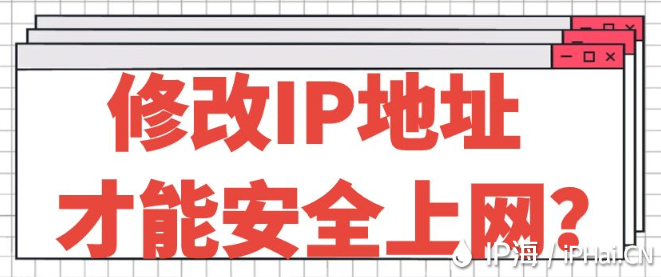 修改IP地址才能安全上網(wǎng)？