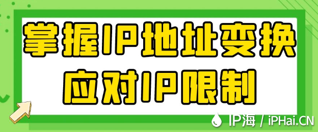 掌握IP地址變換應(yīng)對(duì)IP限制