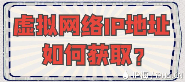 虛擬網(wǎng)絡(luò)IP地址如何獲??？