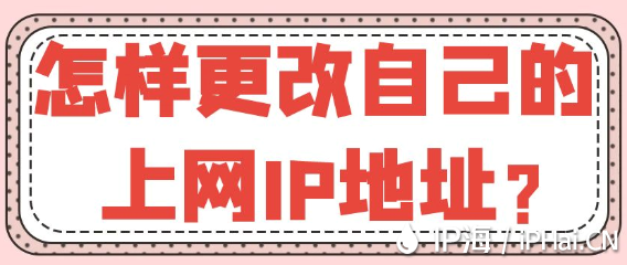 怎樣更改自己的上網(wǎng)IP地址？