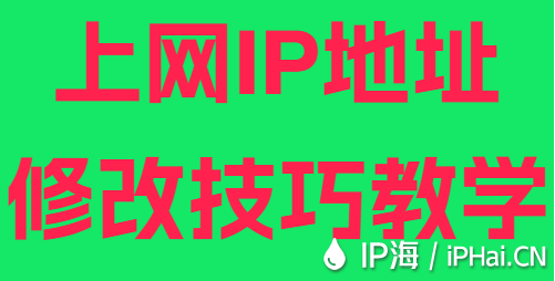 上網(wǎng)IP地址修改技巧教學