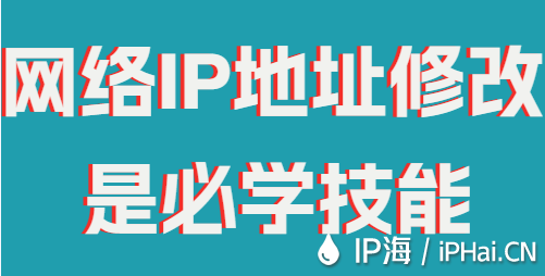 網(wǎng)絡IP地址修改是必學技能