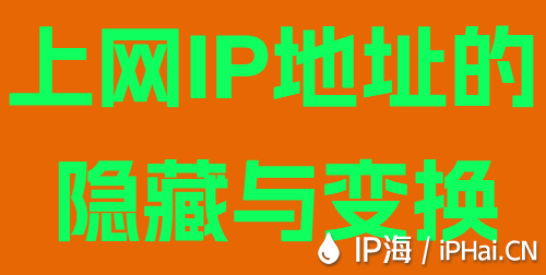 上網(wǎng)IP地址的隱藏與變換
