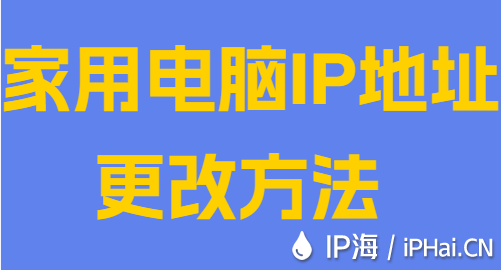 家用電腦IP地址更改方法