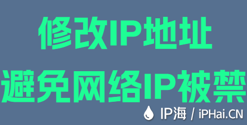 修改IP地址避免網(wǎng)絡(luò)IP被禁