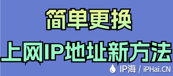 簡(jiǎn)單更換上網(wǎng)IP地址新方法