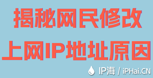 揭秘網(wǎng)民修改上網(wǎng)IP地址原因